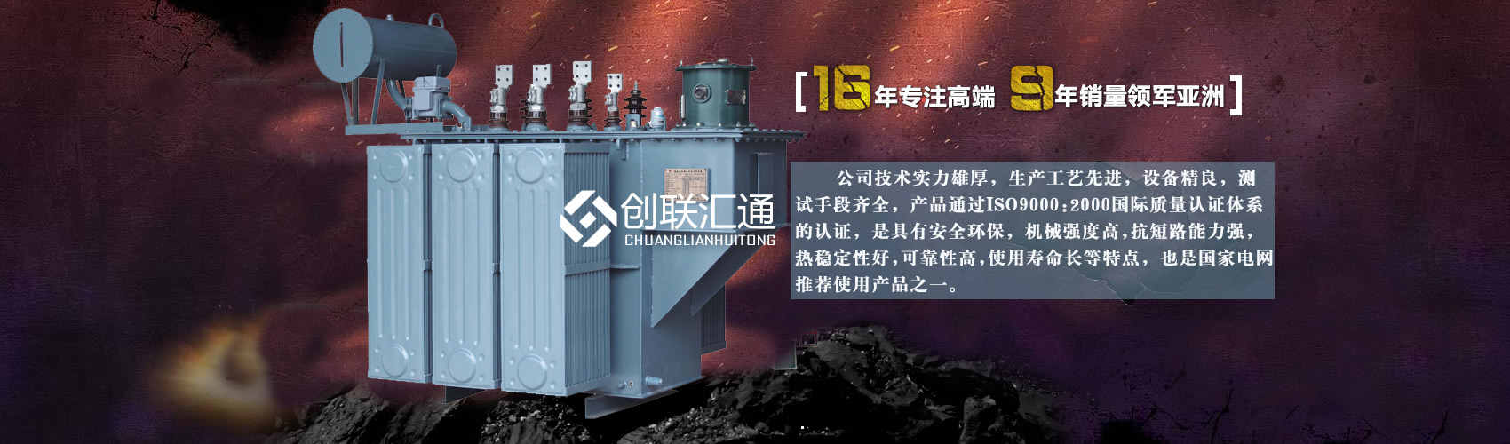 北京創聯匯通變壓器廠家專業從事生產銷售干式變壓器,箱式變電站,三相變壓器,油浸式變壓器等各種高效節能變壓器產品，性能穩定,經久耐用,全國銷量遙遙領先。