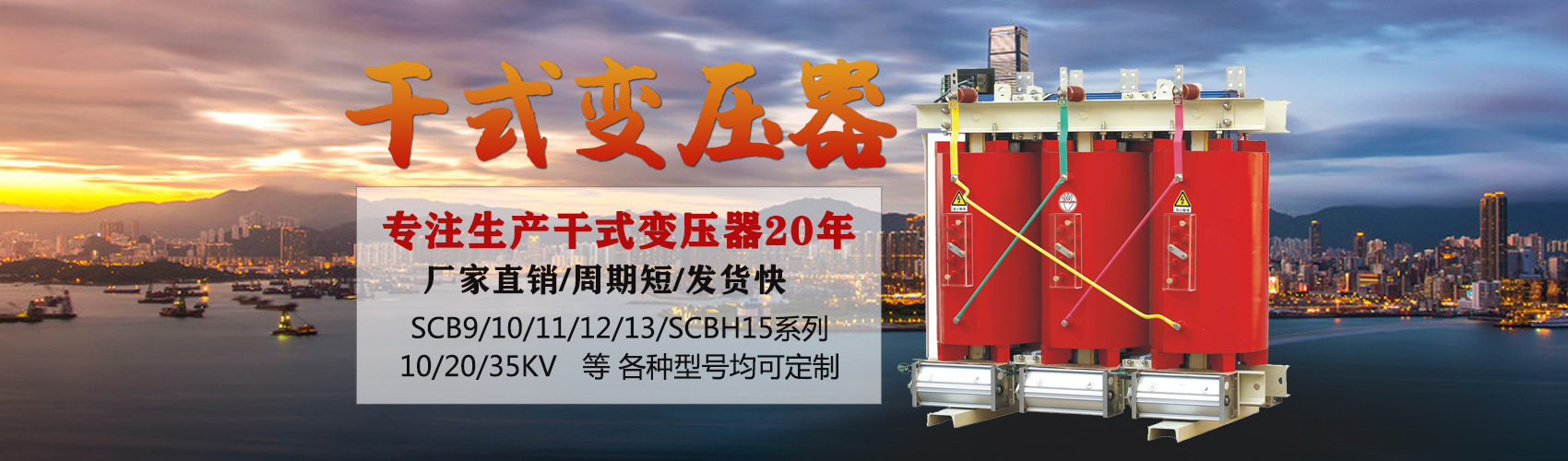 干式變壓器采用國內先進技術，機械強度高，抗短路能力強，局部放電小，熱穩定性好，可靠性高，使用壽命長；